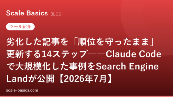 劣化した記事を「順位を守ったまま」更新する14ステップ――Claude Codeで大規模化した事例をSearch Engine Landが公開【2026年7月】