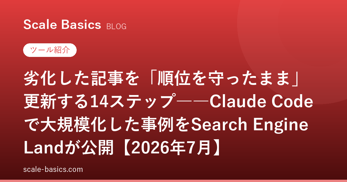 劣化した記事を「順位を守ったまま」更新する14ステップ――Claude Codeで大規模化した事例をSearch Engine Landが公開【2026年7月】