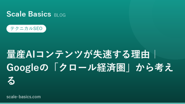 量産AIコンテンツが失速する理由｜Googleの「クロール経済圏」から考える