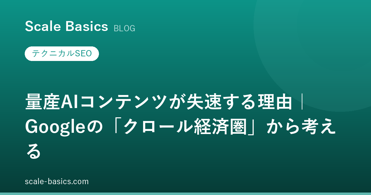 量産AIコンテンツが失速する理由｜Googleの「クロール経済圏」から考える