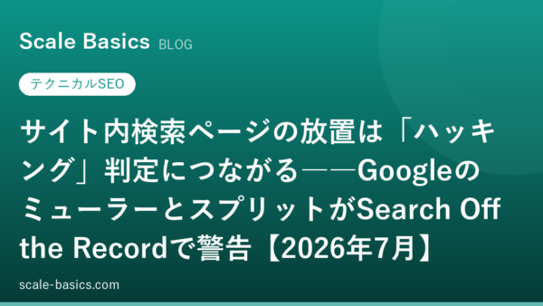 サイト内検索ページの放置は「ハッキング」判定につながる――GoogleのミューラーとスプリットがSearch Off the Recordで警告【2026年7月】