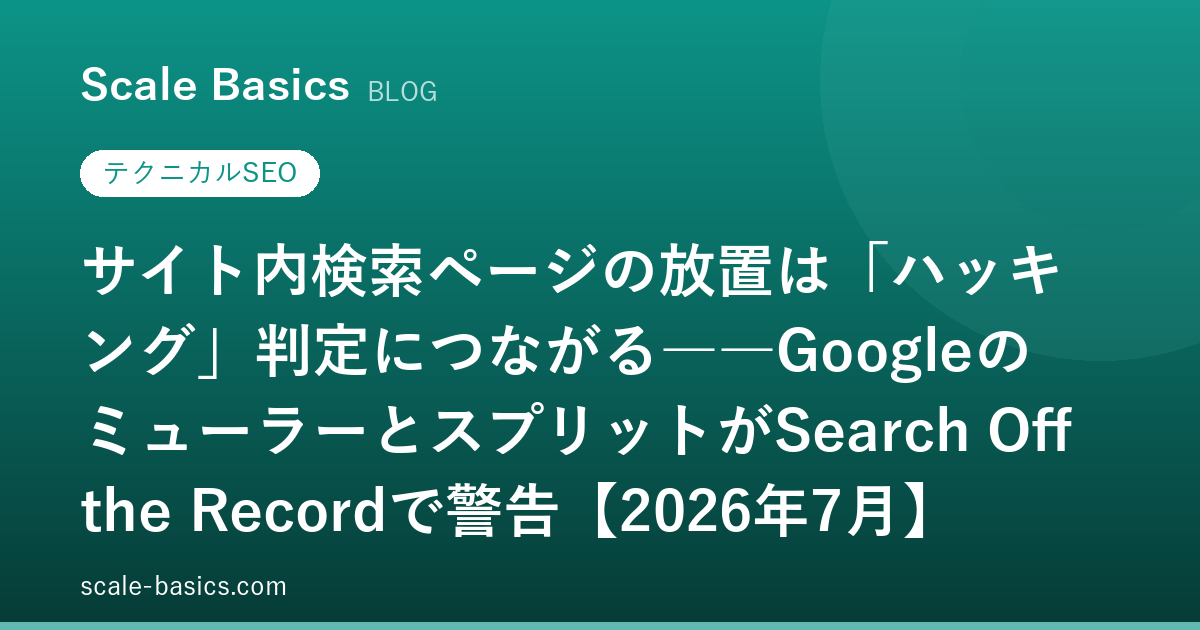 サイト内検索ページの放置は「ハッキング」判定につながる――GoogleのミューラーとスプリットがSearch Off the Recordで警告【2026年7月】