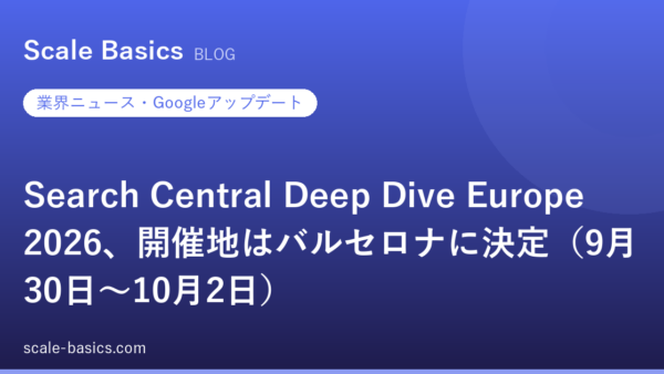 Search Central Deep Dive Europe 2026、開催地はバルセロナに決定（9月30日〜10月2日）