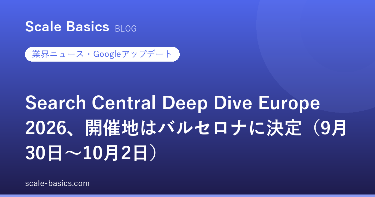 Search Central Deep Dive Europe 2026、開催地はバルセロナに決定（9月30日〜10月2日）