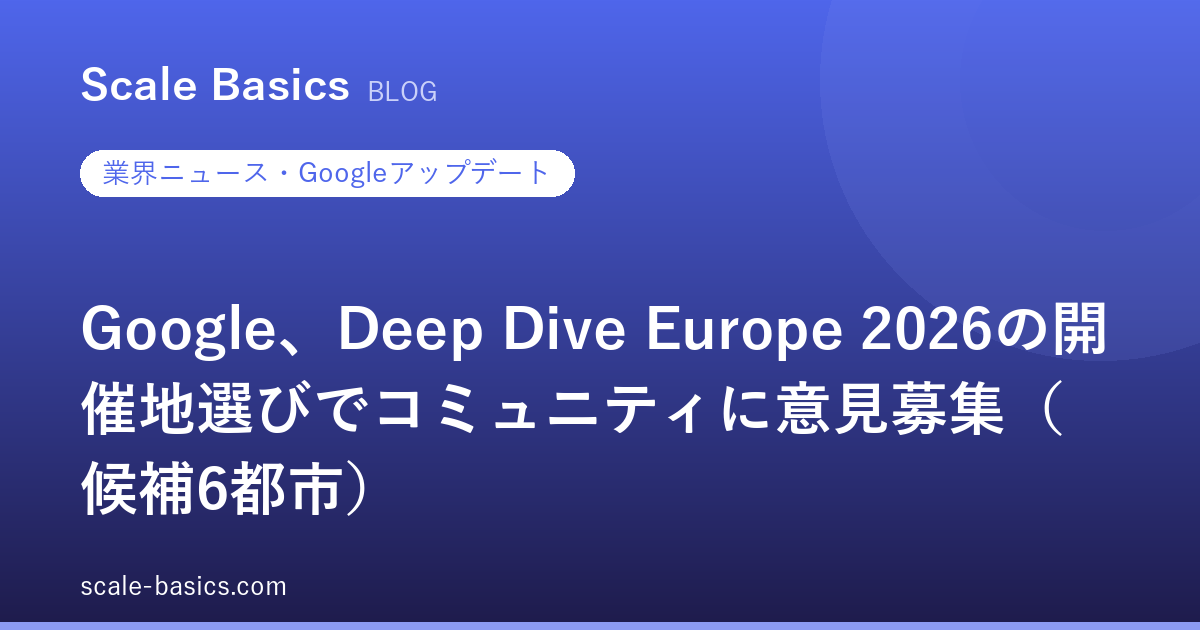 Google、Deep Dive Europe 2026の開催地選びでコミュニティに意見募集（候補6都市）