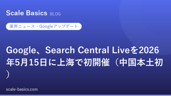 Google、Search Central Liveを2026年5月15日に上海で初開催（中国本土初）