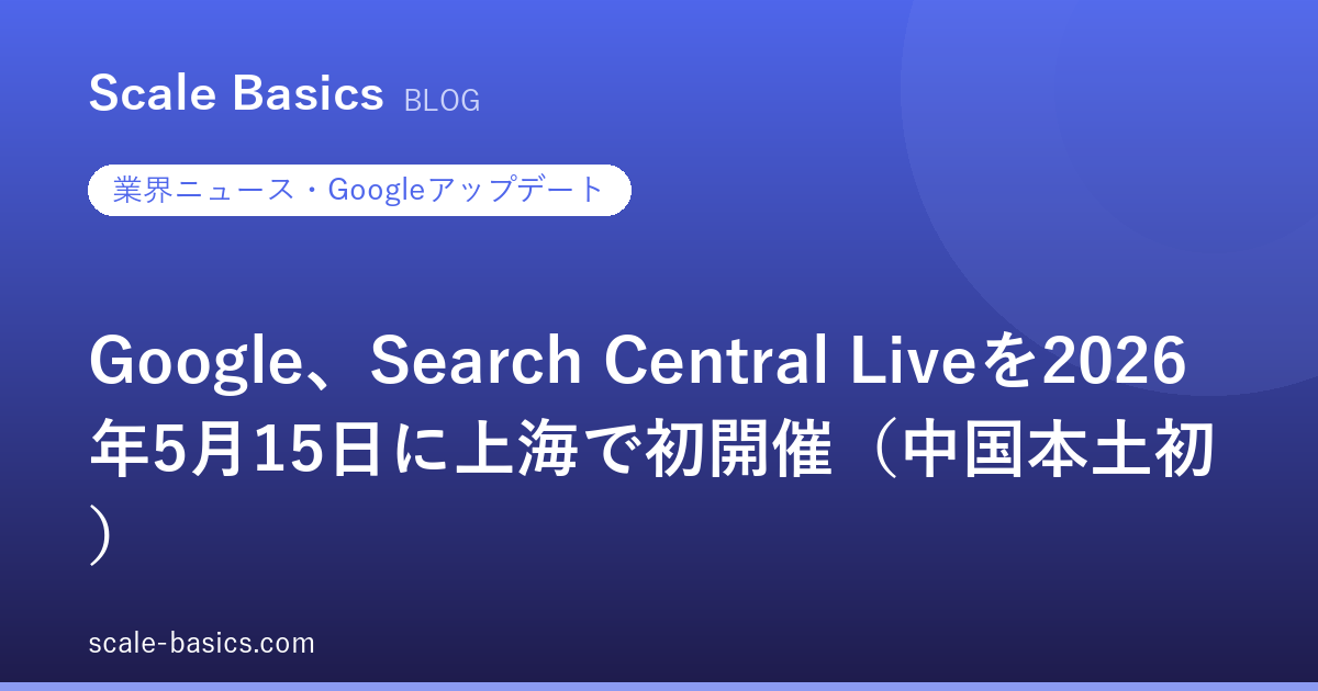Google、Search Central Liveを2026年5月15日に上海で初開催（中国本土初）