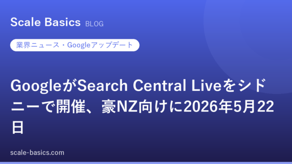 GoogleがSearch Central Liveをシドニーで開催、豪NZ向けに2026年5月22日