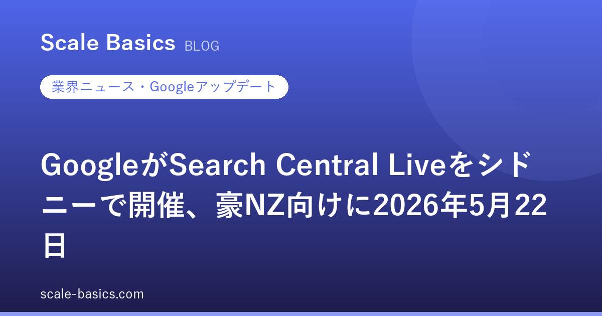 GoogleがSearch Central Liveをシドニーで開催、豪NZ向けに2026年5月22日