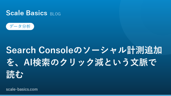 Search Consoleのソーシャル計測追加を、AI検索のクリック減という文脈で読む