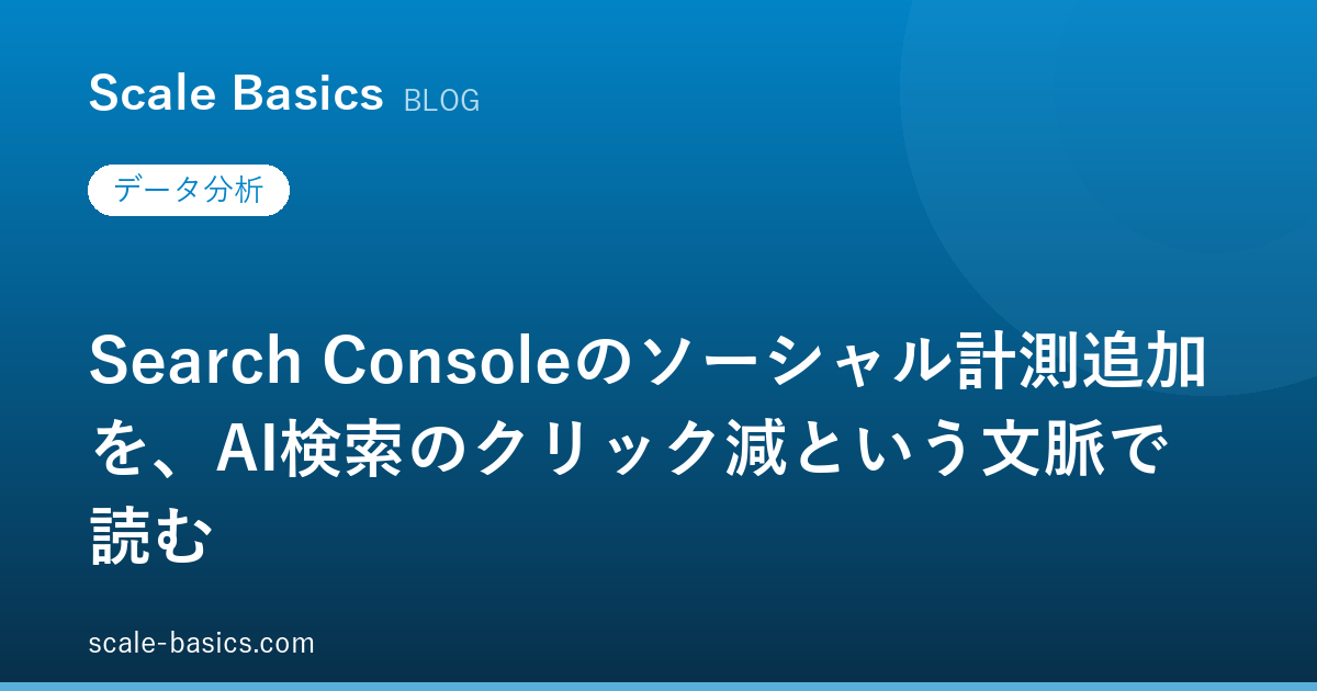 Search Consoleのソーシャル計測追加を、AI検索のクリック減という文脈で読む