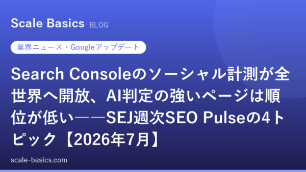 Search Consoleのソーシャル計測が全世界へ開放、AI判定の強いページは順位が低い――SEJ週次SEO Pulseの4トピック【2026年7月】