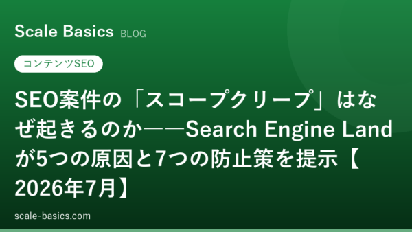SEO案件の「スコープクリープ」はなぜ起きるのか――Search Engine Landが5つの原因と7つの防止策を提示【2026年7月】