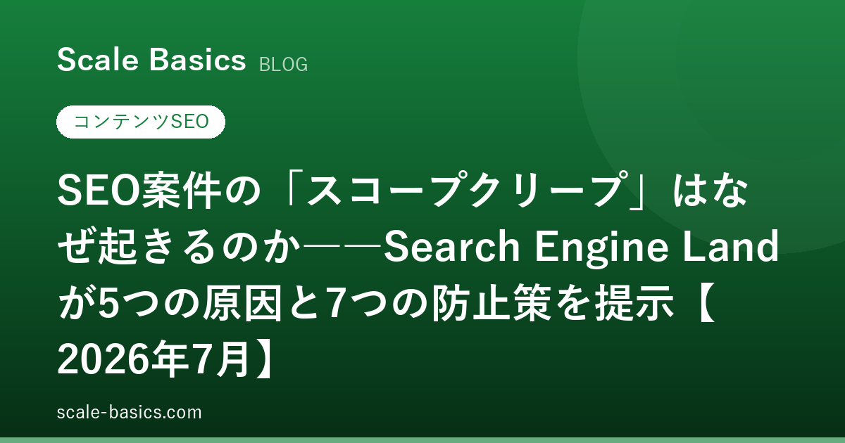 SEO案件の「スコープクリープ」はなぜ起きるのか――Search Engine Landが5つの原因と7つの防止策を提示【2026年7月】