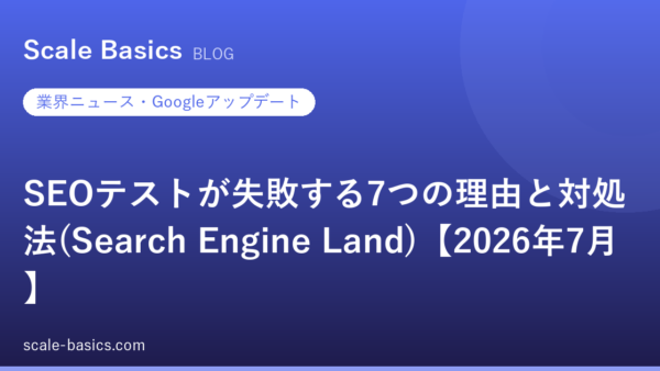 SEOテストが失敗する7つの理由と対処法(Search Engine Land)【2026年7月】