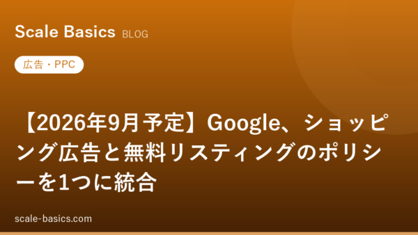 【2026年9月予定】Google、ショッピング広告と無料リスティングのポリシーを1つに統合