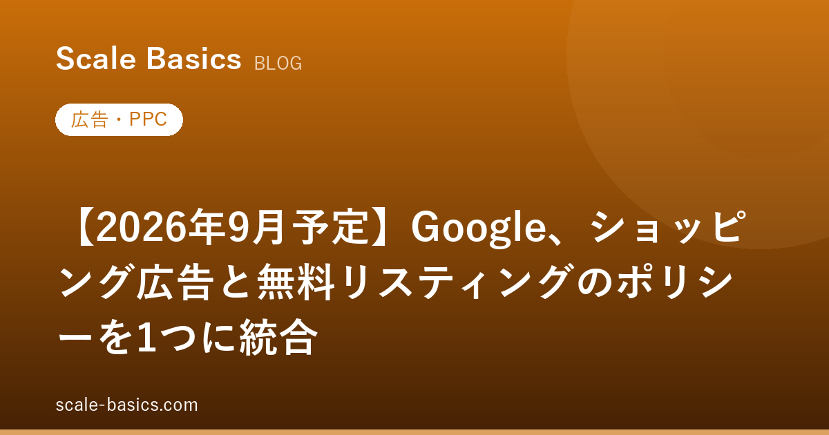 【2026年9月予定】Google、ショッピング広告と無料リスティングのポリシーを1つに統合