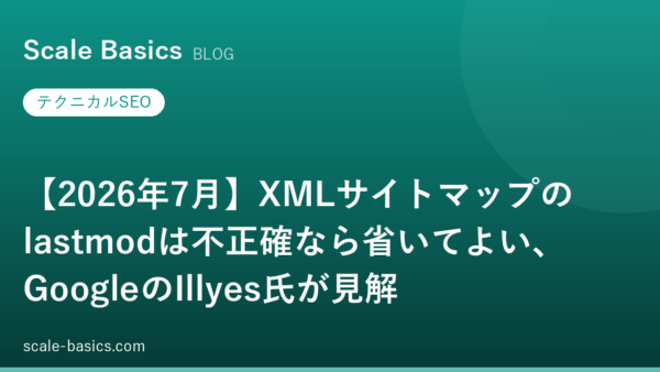 【2026年7月】XMLサイトマップのlastmodは不正確なら省いてよい、GoogleのIllyes氏が見解
