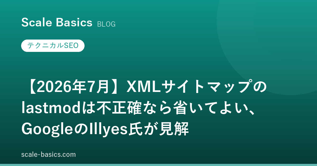 【2026年7月】XMLサイトマップのlastmodは不正確なら省いてよい、GoogleのIllyes氏が見解