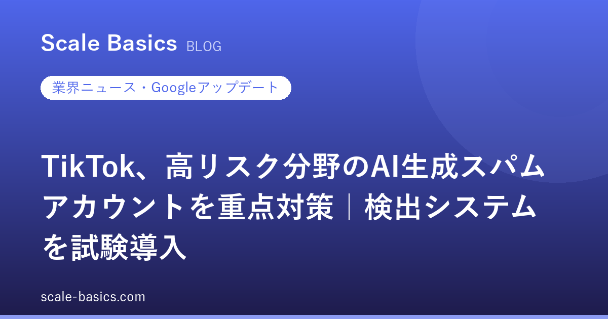 TikTok、高リスク分野のAI生成スパムアカウントを重点対策｜検出システムを試験導入