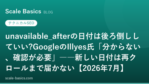 unavailable_afterの日付は後ろ倒ししていい?GoogleのIllyes氏「分からない、確認が必要」――新しい日付は再クロールまで届かない【2026年7月】