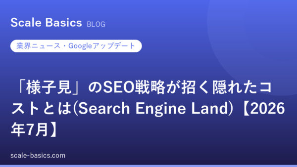 「様子見」のSEO戦略が招く隠れたコストとは(Search Engine Land)【2026年7月】