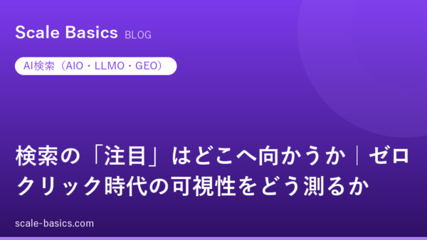 検索の「注目」はどこへ向かうか｜ゼロクリック時代の可視性をどう測るか
