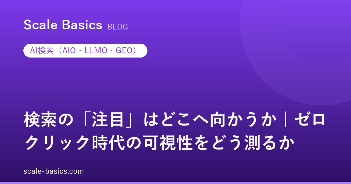 検索の「注目」はどこへ向かうか｜ゼロクリック時代の可視性をどう測るか