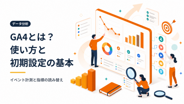 GA4とは？初心者向けに使い方・初期設定・見るべき指標まで解説【2026年最新】