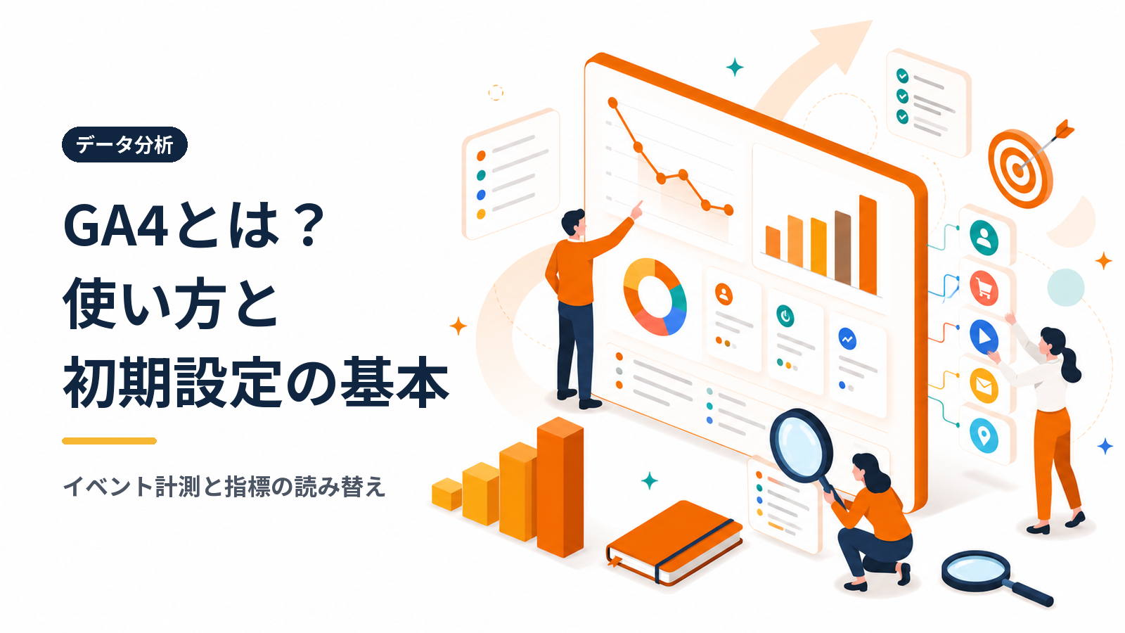 GA4とは？初心者向けに使い方・初期設定・見るべき指標まで解説【2026年最新】