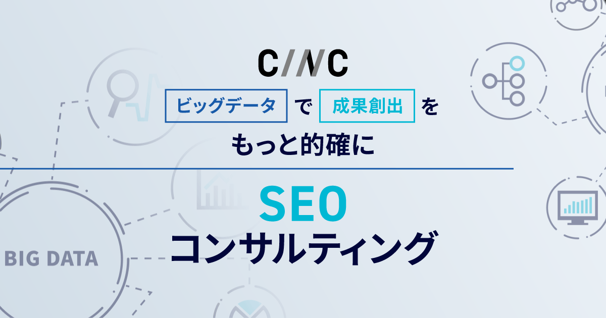 株式会社CINC（シンク）の公式サイト