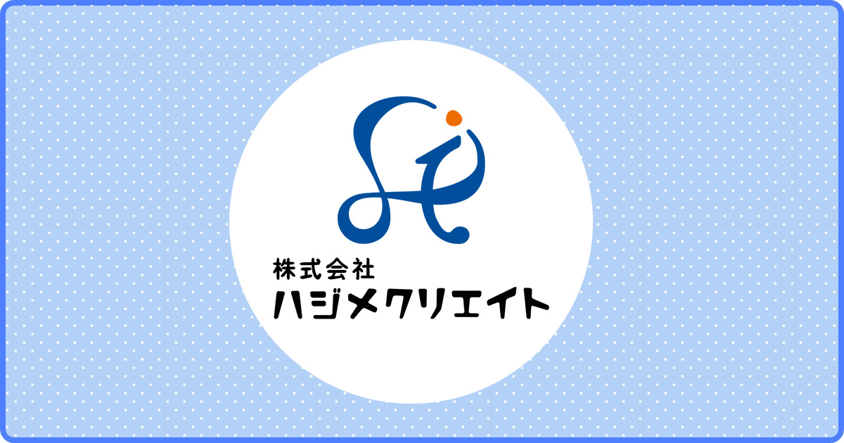 株式会社ハジメクリエイトの公式サイト