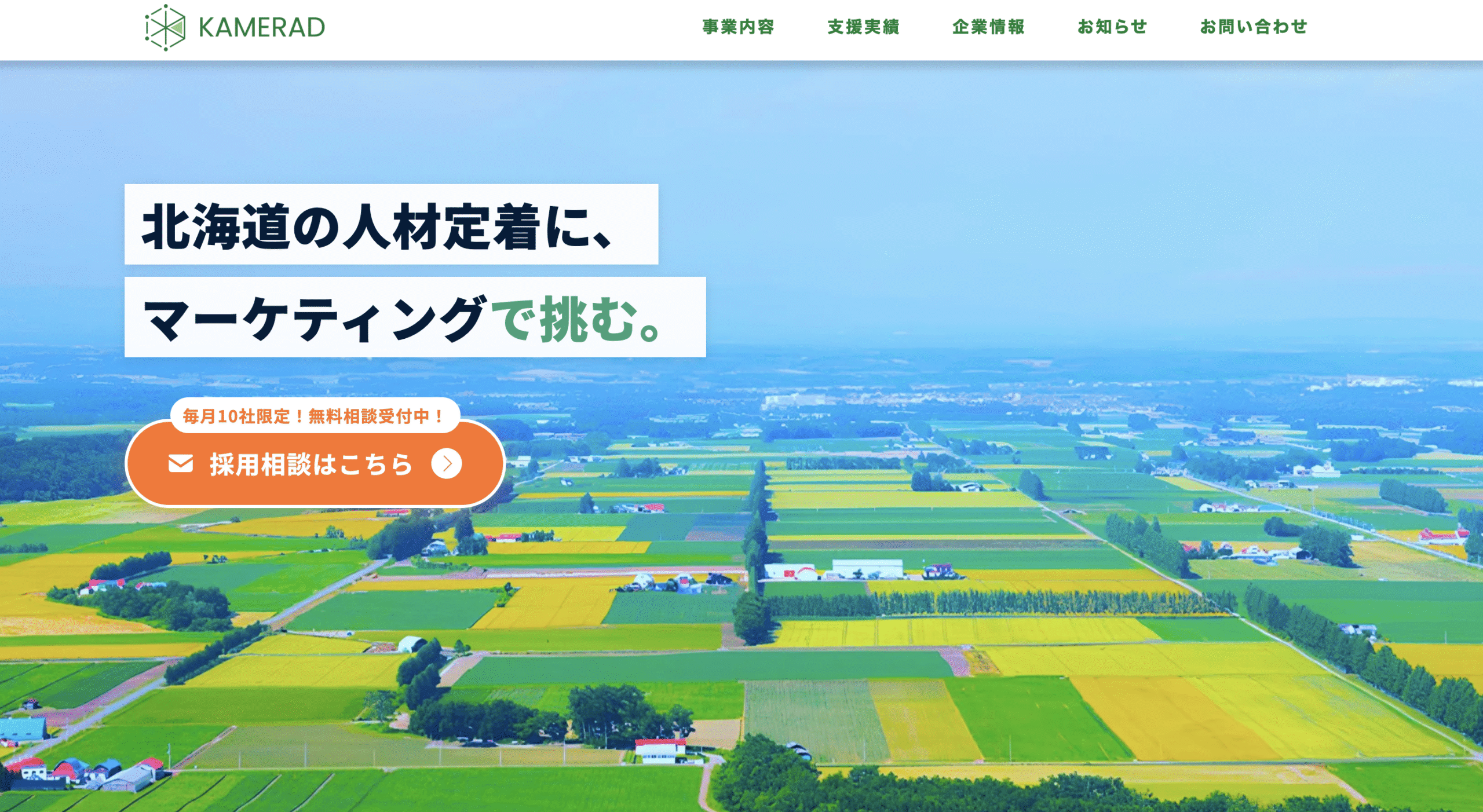 KAMERAD株式会社（カメラート）の公式サイト
