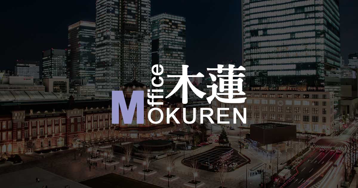 オフィス木蓮の公式サイト