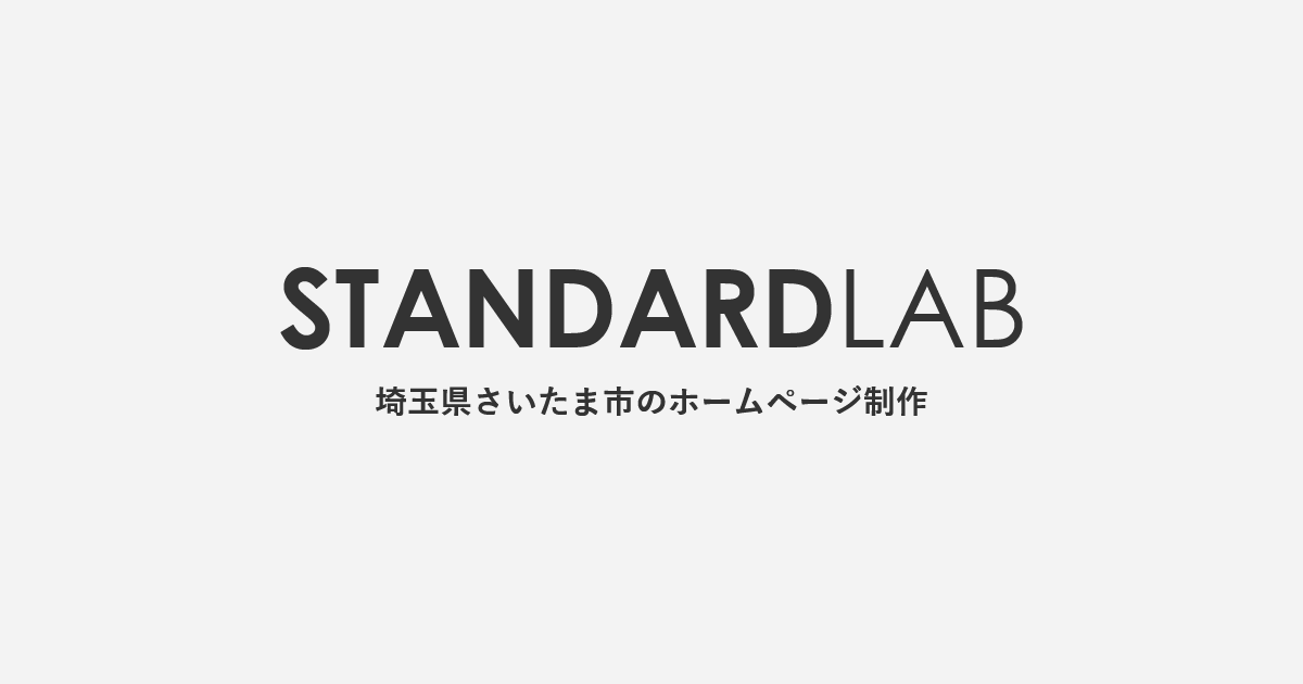 スタンダードラボの公式サイト