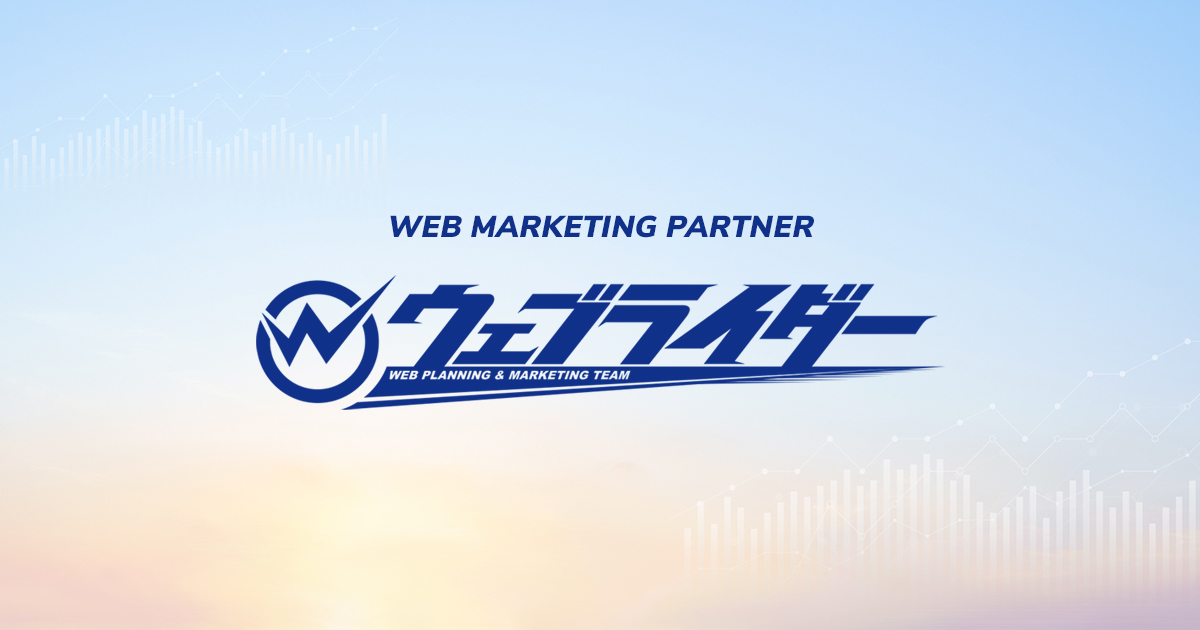 株式会社ウェブライダーの公式サイト
