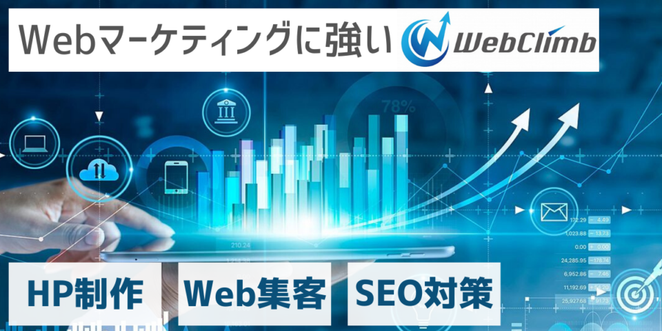 株式会社WebClimbの公式サイト