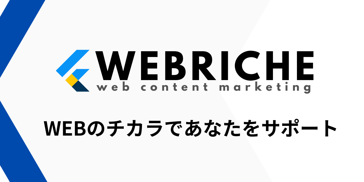 株式会社ウェブリシェの公式サイト