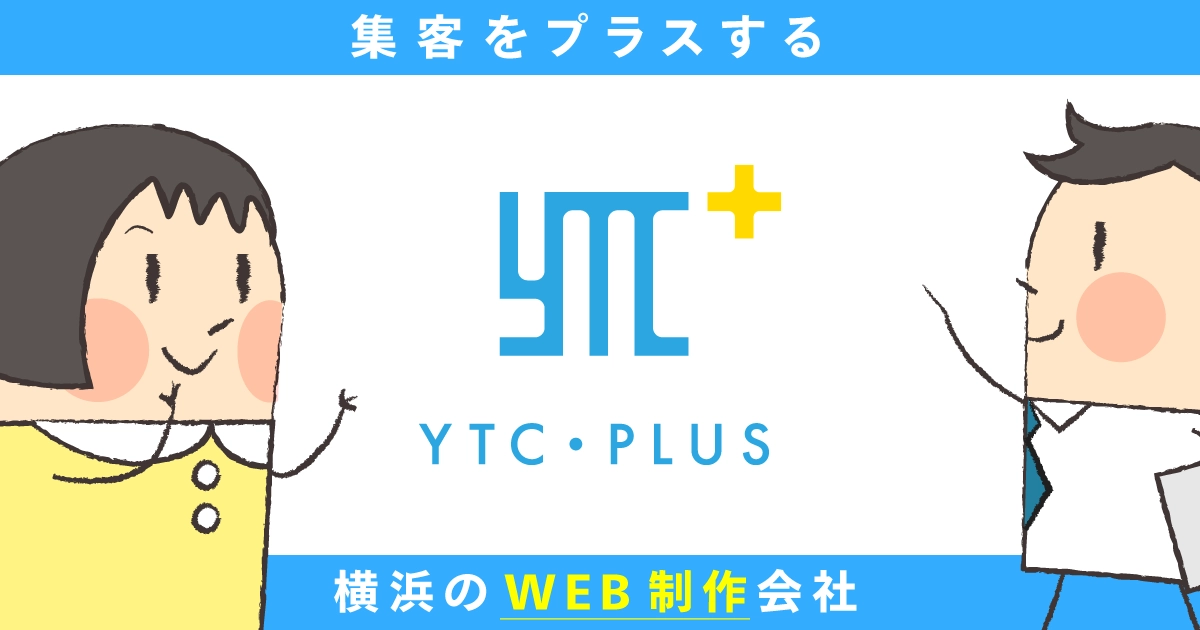 株式会社YTC・PLUS(栄区)の公式サイト