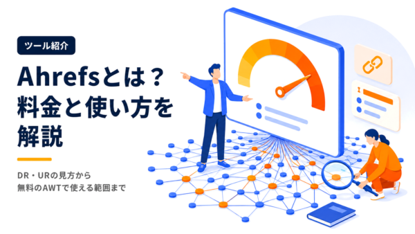 Ahrefsとは？料金・機能・DRの見方を徹底解説【2026年9月版】