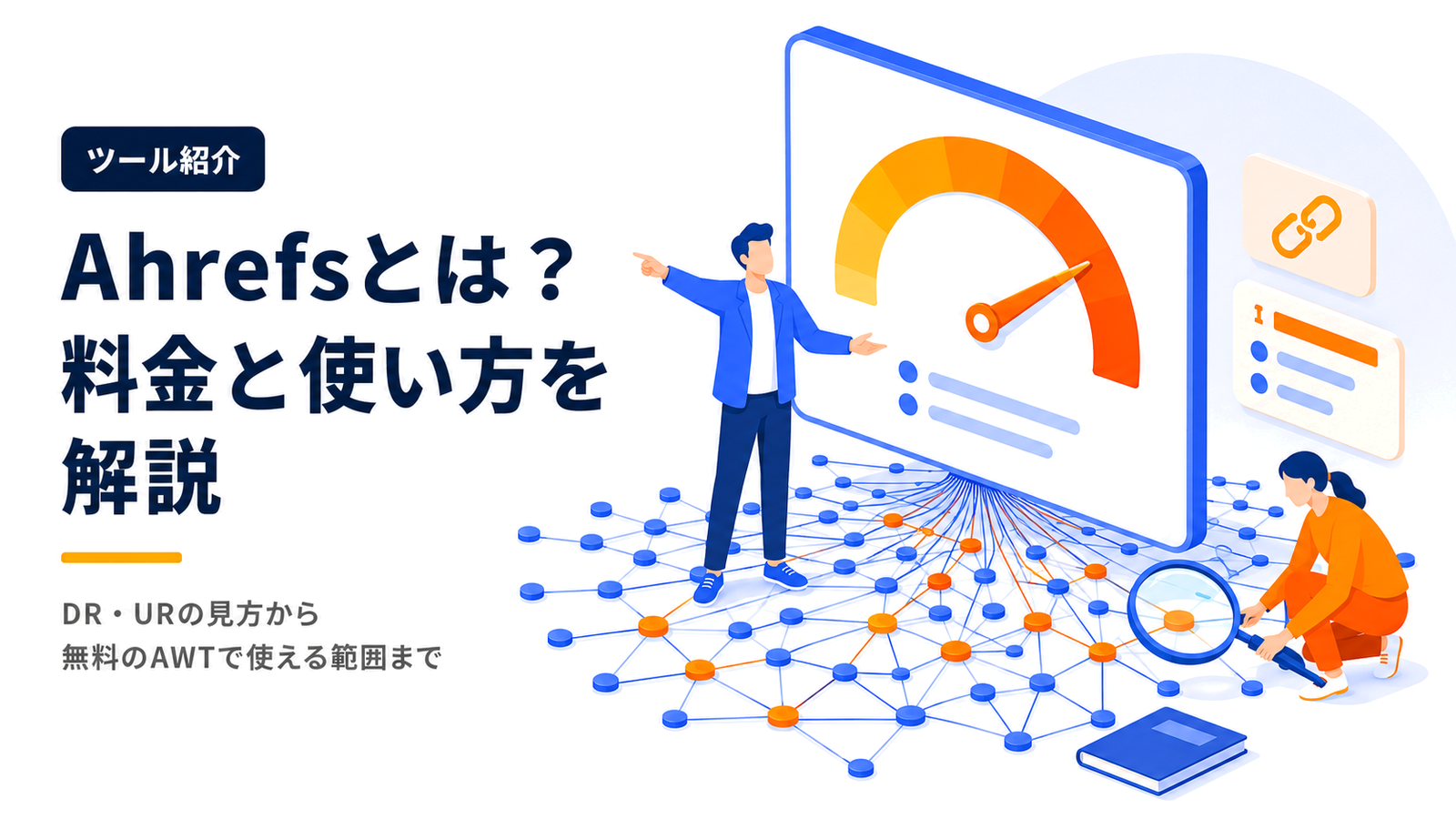 Ahrefsとは？料金・機能・DRの見方を徹底解説【2026年9月版】