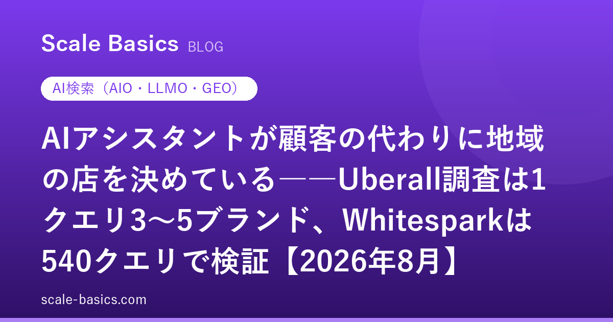 AIアシスタントが顧客の代わりに地域の店を決めている――Uberall調査は1クエリ3〜5ブランド、Whitesparkは540クエリで検証【2026年8月】