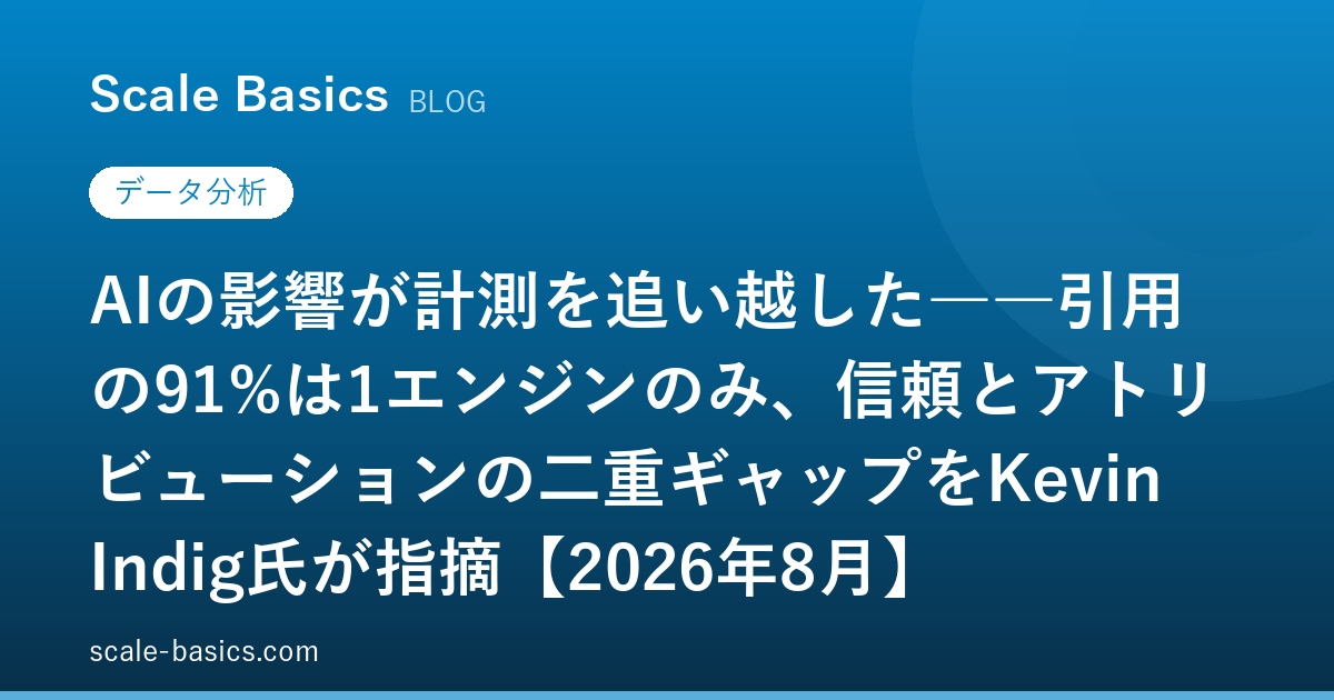 AIの影響が計測を追い越した――引用の91%は1エンジンのみ、信頼とアトリビューションの二重ギャップをKevin Indig氏が指摘【2026年8月】