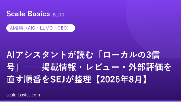 AIアシスタントが読む「ローカルの3信号」――掲載情報・レビュー・外部評価を直す順番をSEJが整理【2026年8月】