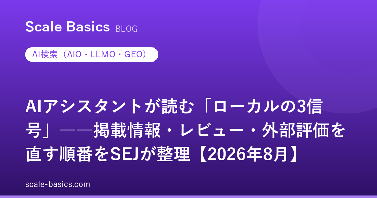 AIアシスタントが読む「ローカルの3信号」――掲載情報・レビュー・外部評価を直す順番をSEJが整理【2026年8月】