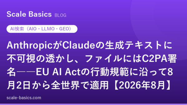 AnthropicがClaudeの生成テキストに不可視の透かし、ファイルにはC2PA署名――EU AI Actの行動規範に沿って8月2日から全世界で適用【2026年8月】