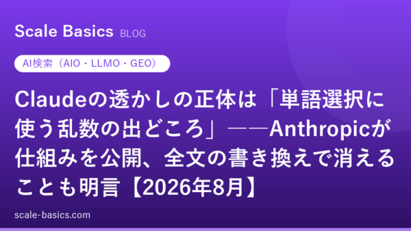 Claudeの透かしの正体は「単語選択に使う乱数の出どころ」――Anthropicが仕組みを公開、全文の書き換えで消えることも明言【2026年8月】