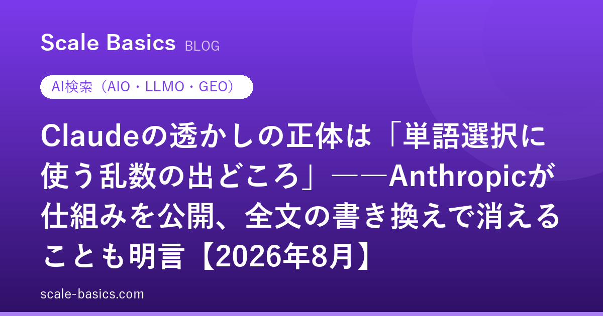 Claudeの透かしの正体は「単語選択に使う乱数の出どころ」――Anthropicが仕組みを公開、全文の書き換えで消えることも明言【2026年8月】