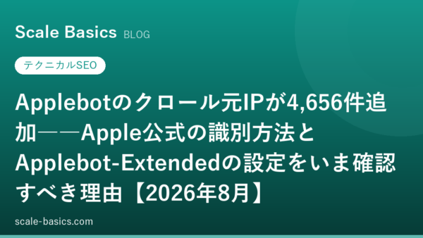 Applebotのクロール元IPが4,656件追加――Apple公式の識別方法とApplebot-Extendedの設定をいま確認すべき理由【2026年8月】