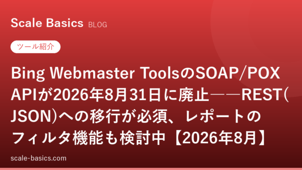 Bing Webmaster ToolsのSOAP/POX APIが2026年8月31日に廃止――REST(JSON)への移行が必須、レポートのフィルタ機能も検討中【2026年8月】